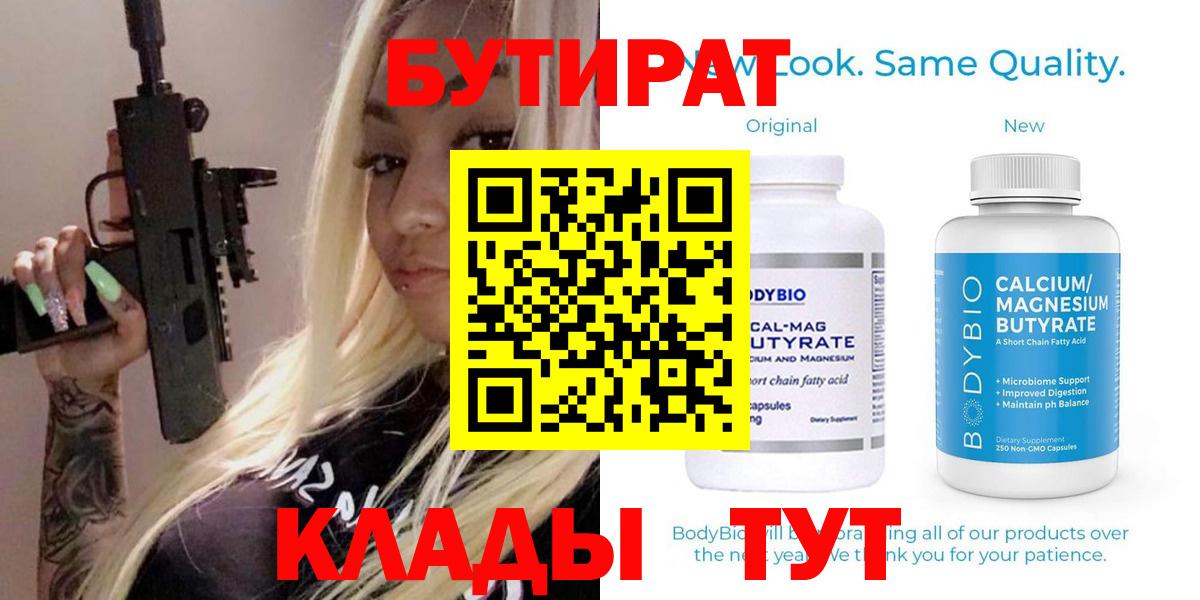 Горно-Алтайск  БУТИРАТ  Вход с VPN  БУТИРАТ GHB 