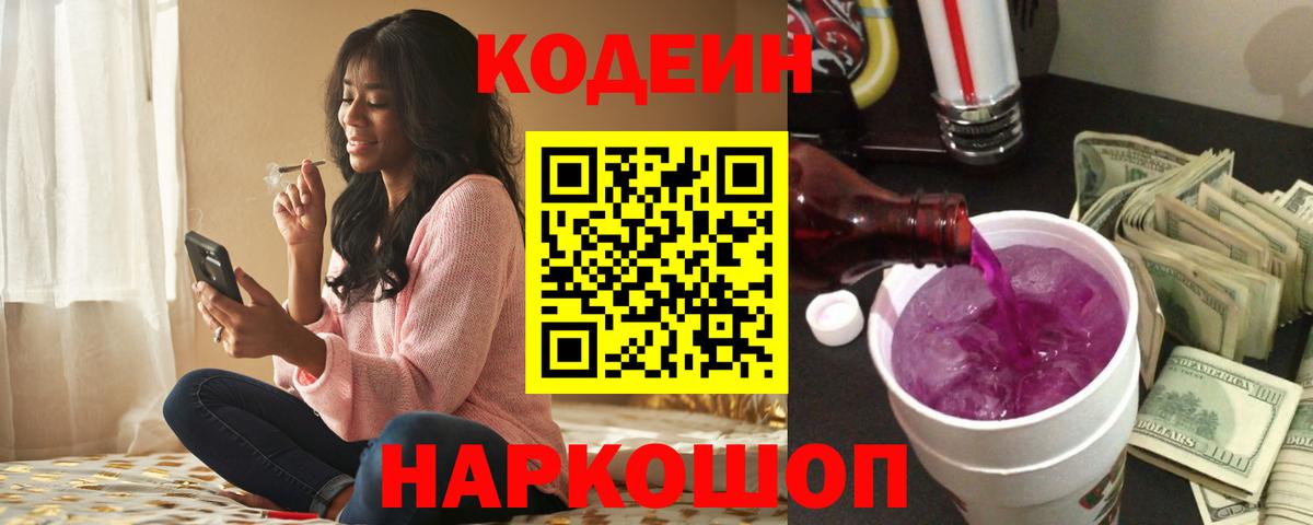 Кодеиновый сироп Lean напиток Lean (лин)  Кодеин Purple Drank  Горно-Алтайск  Вход с VPN 
